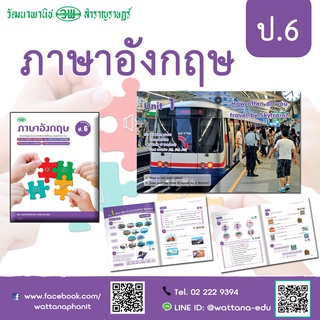 ภาษาอังกฤษ ป.6 สื่อการเรียนรู้สมบูรณ์แบบ เน้น Active Learning และ Blended Teaching