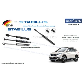 โช๊คฝากระโปรง Stabilus โช๊คฝาท้าย Honda CR-VGen 4 / RM  ปี 2012 (ราคาต่อ1ตัว) (รวมส่งแล้ว)