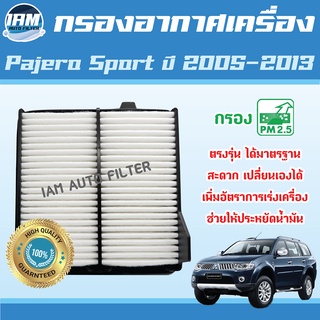 Engine Air Filter ไส้กรองอากาศ กรองอากาศเครื่อง Mitsubishi Pajero Sport ปี 2005-2013 / มิซูบิชิ ปาเจโร่ สปอร์ต