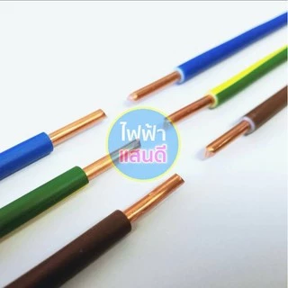 แบ่งตัด สายTHW 1x1.5 1x2.5 1x4 1x6 1x10 BCC/UNITED/Yazaki มอก.ใหม่ อย่างดี IEC01 ทองแดง สายเมน