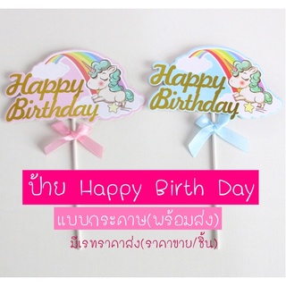 ป้ายHappybirthday ป้ายปักเค้ก ป้ายปักโพนี่(พร้อมส่ง)