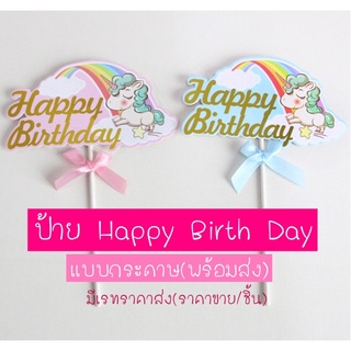 ป้ายHappybirthday ป้ายปักเค้ก ป้ายปักโพนี่(พร้อมส่ง)