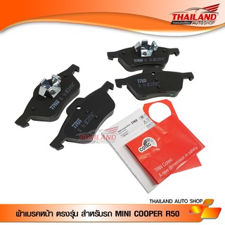 ผ้าเบรคหน้า ตรงรุ่น สำหรับรถ MINI COOPER R50 แพ็ค 4 ชิ้น (GDB1476)