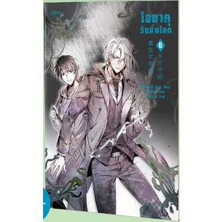 หนังสือนิยายวาย โอตาคุวันสิ้นโลก เล่ม 6 : ผู้เขียน เหน่วนเหอ (Nuan He) : สำนักพิมพ์ Rose