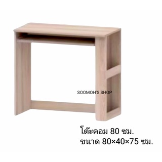 โต๊ะคอมพิวเตอร์ 80 ซม. มีวางของด้านข้าง (สีโซลิด/โอ๊ค/ขาว)