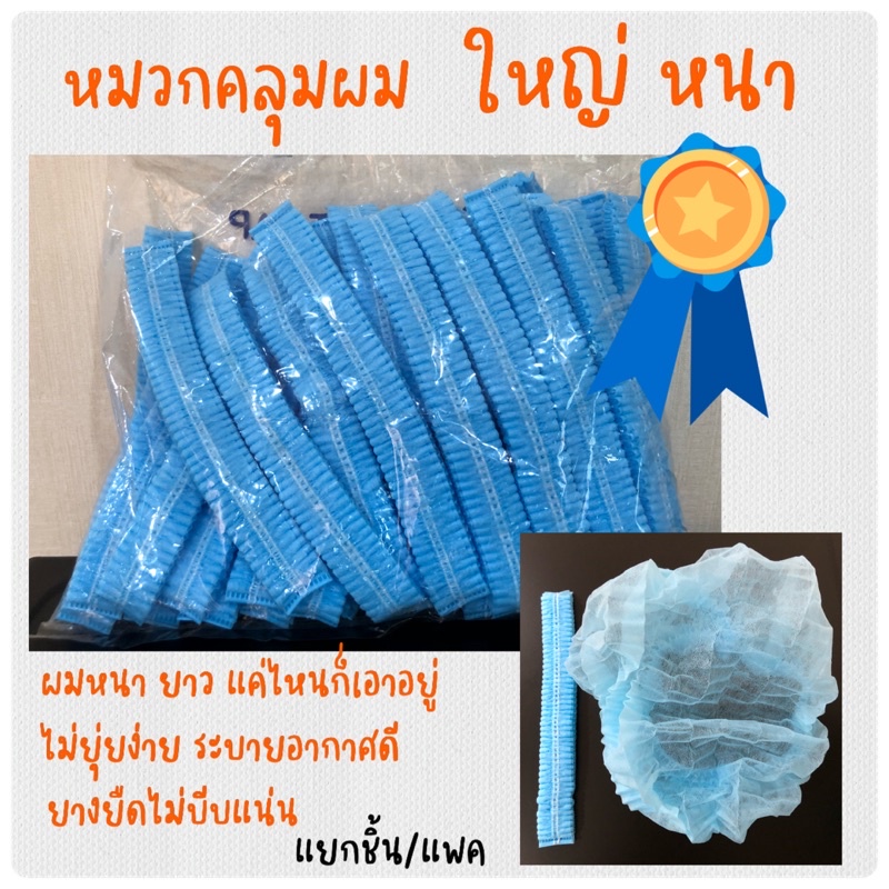 หมวกคลุมผมใยสังเคราะห์ Bouffant Cap หมวกทำอาหาร (ใบละ)