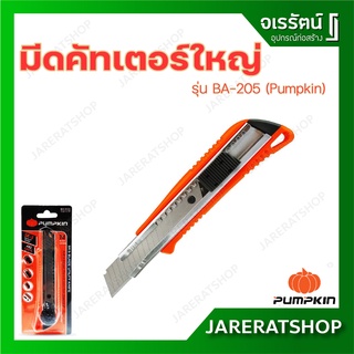 มีดคัทเตอร์ใหญ่ BA-205 Pumpkin - คัทเตอร์ คัตเอตร์ มีดคัตเตอร์