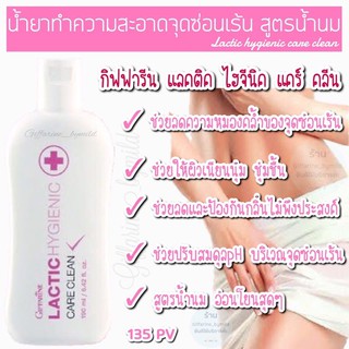 ทำความสะอาดจุดซ่อนเร้น แลคติก ไฮจีนิค แคร์ คลีน Lactic Hygienic Care Clean