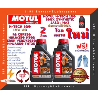 โฉมใหม่! ชุด2ลิตร น้ำมันเครื่อง บิ๊กไบค์ MOTUL H-TECH 100 4T 10W-40 R3 CBR250 Ninja250 ER6N Versys650 Ninja650 TNT25