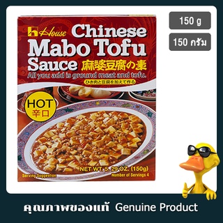 เฮ้าส์ซอสสำหรับผัดเต้าหู้ทรงเครื่องชนิดเผ็ด 150กรัม - House Mabo Tofu Nikunashi Hot 150g.