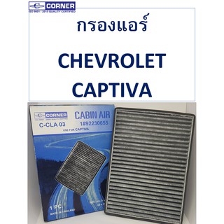 SALE!!🔥CLC01 พร้อมส่ง🔥กรองแอร์Corner CHEVROLET CAPTIVA รุ่นเก่า