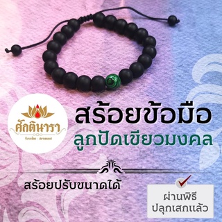 สร้อยข้อมือ พลังมังกรเขียว จากประเทศจีน BL-08 เสริมดวงการงาน การเงิน ครอบครัว สุขภาพ ปกป้องคุ้มครอง เงินทองไหลมา โชคลาภ