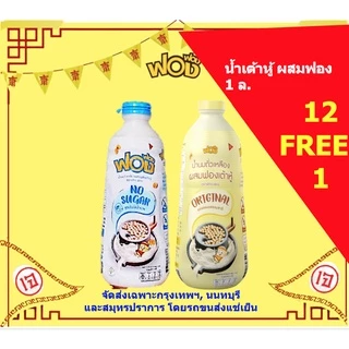 🔥น้ำเต้าหู้ฟองฟอง ผสมฟอง 1000 มล x12 แถม 1 ขวด **จัดส่งฟรีเฉพาะ กรุงเทพฯ, นนทบุรีและสมุทรปราการ**