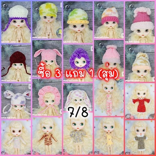 (พร้อมส่ง เซ็ท 7/8) ชุดตุ๊กตาบลายธ์ หมวกตุ๊กตา ซื้อ 3 แถม 1 ค่ะ (แบบสุ่ม)