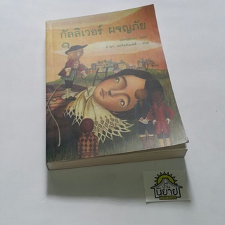 หนังสือ กัลลิเวอร์ ผจญภัย เขียน Jonathan Swift แปล อาษา ขอจิตต์เมตต์ (ราคาปก 190.-)