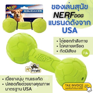 Nerf Dog ของเล่นหมา บาร์เบล ขนาด 7" บีบกัดมีเสียง ของเล่นสุนัข แบรนด์ดังจาก USA สำหรับหมาไซส์กลาง ของเล่นยาง ขัดฟัน