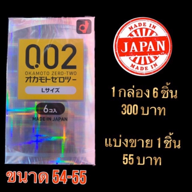 (นำเข้าจากญี่ปุ่น หมดอายุ2025 ไซต์L 54) Okamoto 0.02 L size ถุงยางอนามัยโอกาโมโต้ 002