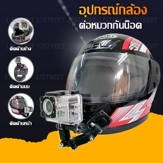 อุปกรณ์กล้องต่อหมวกกันน็อค GoPro / OSMO แบบปรับระดับได้ (1 ชุด มี 20 ชิ้น) ชุดอุปกรณ์กล้องติดหมวกกันน็อค