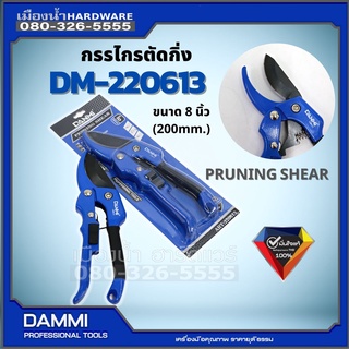 กรรไกรตัดกิ่ง 8 นิ้ว DM-220613 DANMI PRUNING SHEAR