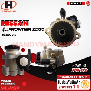 ปั๊มพาวเวอร์ NISSAN รุ่น FRONTIER ZD30 (ดีเซล) 3.0