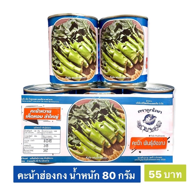 คะน้า คะน้าเห็ดหอม คะน้าฮ่องกง (กระป๋อง 60 กรัม ) อายุ 7/70