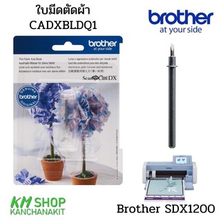 Brother ใบมีดตัดผ้า Brother SDX1200 (cadxbldq1)