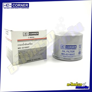 กรองน้ำมันเครื่อง CORNER สำหรับ MITSUBISHI LANCER,170A (C-MSO02)