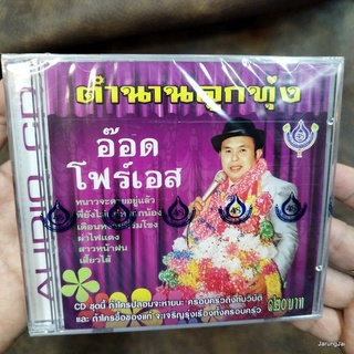 cd อ๊อด โฟร์เอส ตำนานลูกทุ่ง ชุด 1 หนาวจะตายอยู่แล้ว ผ่าไฟแดง พี่ยังไม่แก่หรอกน้อง สาวหน้าฝน audio cd 4s