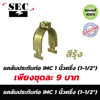 แคล้มประกับท่อ IMC 1-1/2" สีรุ้ง