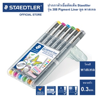 ชุดปากกาหัวเข็ม Staedtler รุ่น pigment liner 308 ชุด พาสเทล 6สี