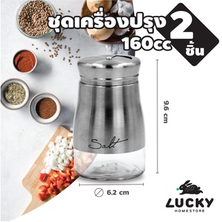 LUCKY HOME ชุดเเก้วเครื่องปรุง 2 ใบชุด F-1302C/2 ขนาด(กว้าง x สูง): 6.2 x 9.6 cm