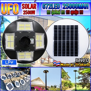 ขายดีมาก!! UFO-2500W-W แสงขาว โคมไฟถนนUFOโซลาร์เซลล์ 8ทิศทาง 8ช่อง กำลังไฟ 2500วัตต์ พลังงานแสงอาทิตย์ ประกัน 1ปี