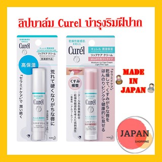 Curel Intensive Moisture Care Lip Cream คิวเรล ลิปครีม ลิปบาล์ม