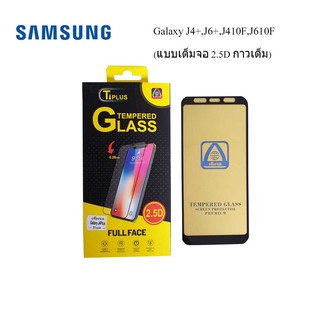 ฟีล์มกระจก(กันแตก) Samsung Galaxy J4+,J6+,J410F,J610F(2.5D แบบเต็มจอ-กาวเต็ม)