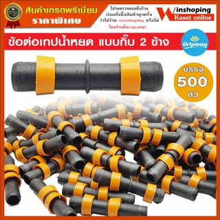 โคตรถูก 500 ตัว ข้อต่อเทปน้ำหยด ข้อต่อน้ำหยด แบบดึงรูด ขนาด 16 มิล จำนวน 500 อัน (ดริปเวย์)
