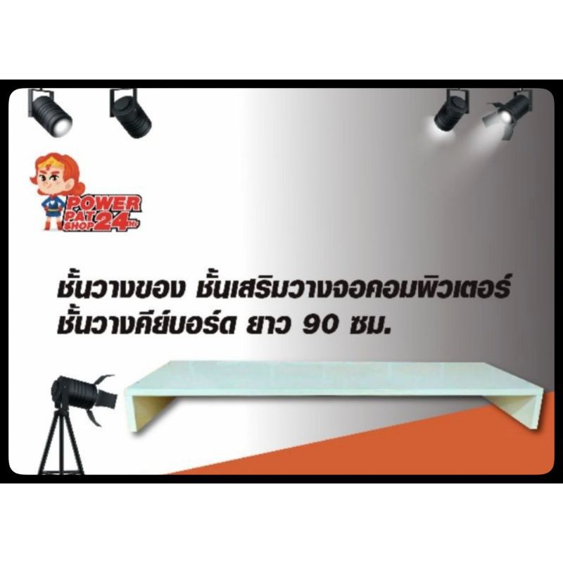 ชั้นวางของ​ ชั้นเสริมวางจอ ยาว​ 90​ ซม.​ ตัวใหญ่ (ก25​ x​ ย90​ x​ ส10 ซม.)​