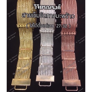 เข็มขัดทางมะพร้าว ✨ สายเข็มขัดแบบโบราณ🎊