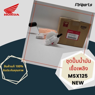 ชุดปั๊มน้ำมันเชื้อเพลิง แท้ศูนย์ HONDA MSX125 NEW (16700-K26-B01)