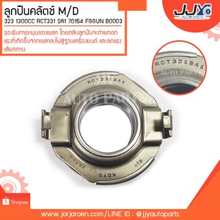 ลูกปืนคลัตช์ M/D 323 1300CC RCT331 SA1 70154 FGGUN B0003 ลูกปืนคุณภาพ ราคามาตรฐาน ส่งออก รู้แหล่งการผลิต มั่นใจได้ ของแท