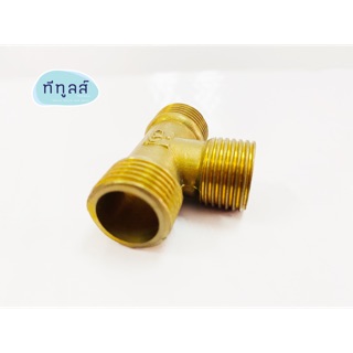 ข้อต่อสามทาง เกลียวนอก ข้อต่อทองเหลือง (Brass Fitting) ขนาด 1/4” และ 3/8”