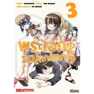 DEXPRESS หนังสือการ์ตูน พระเอก(จำเป็น)ตัวจุ้นวุ่นโลกแตก เล่ม 3