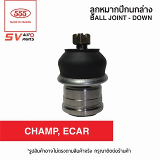 (2ตัว) 555ไทย ลูกหมากปีกนกล่าง MITSUBISHI CHAMP,E-CAR SB7102 | Ball Joint - Lower