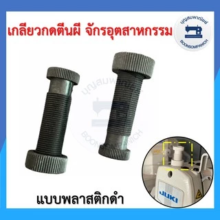 เกลียวกดตีนผีจักรเย็บอุตสาหกรรม ตัวกดตีนผี น็อตกดตีนผี พลาสติก เหล็ก ราคาถูก
