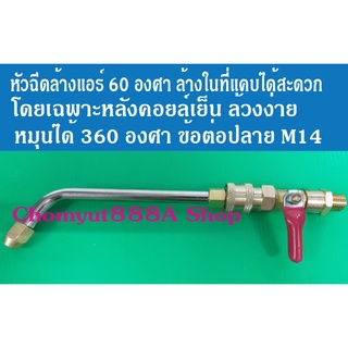 หัวฉีดล้างแอร์ 60 องศา ข้อต่อปลาย M14