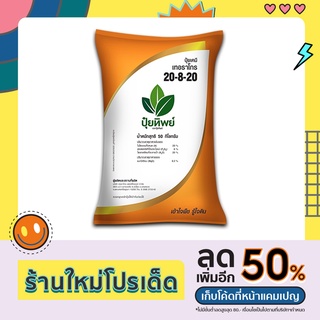 ปุ๋ยทิพย์ 20-8-20 +Mg 1 kg เร่งการเจริญเติบโตของต้น ช่วยให้พืชแตกใบอ่อนเร็ว ใบใหญ่หนา ใบเขียว