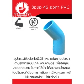 อุปกรณ์ข้องอ 45 องศา PVC สีฟ้า