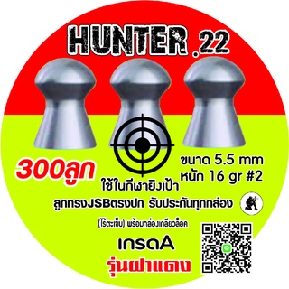 ลูกปืนอัดลม ลูกตอกJSB เบอร์2 5.5mm 16gr เทียบฝาแดงแท้95% HUNTER.22 300ลูก ระวังจีนปลอมขาย