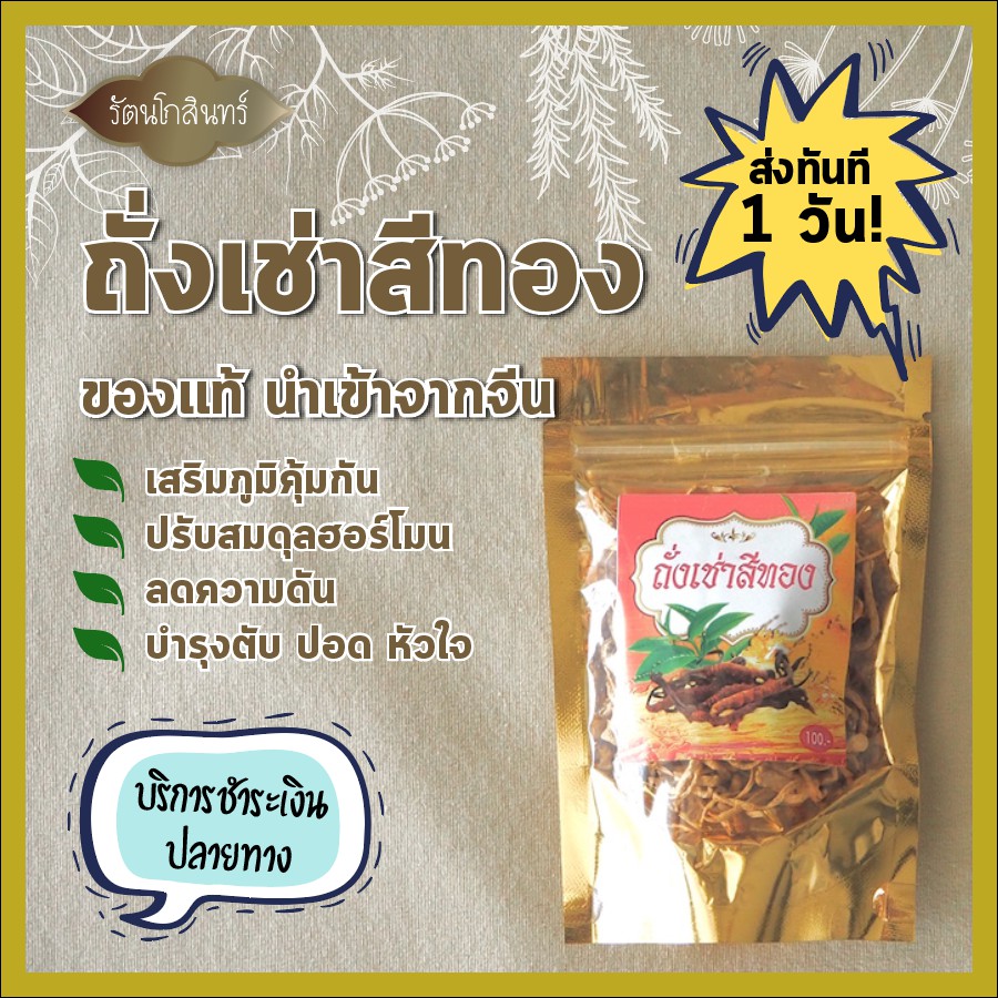 ถั่งเช่าสีทอง / Chinese Ginseng / ถั่งเช่าแท้ๆ นำเข้าจากประเทศจีน 100%