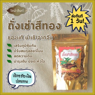 📍แพ็คส่งทันทีใน 1 วัน ถั่งเช่าสีทอง / Chinese Ginseng / ถั่งเช่าแท้ๆ นำเข้าจากประเทศจีน 100%