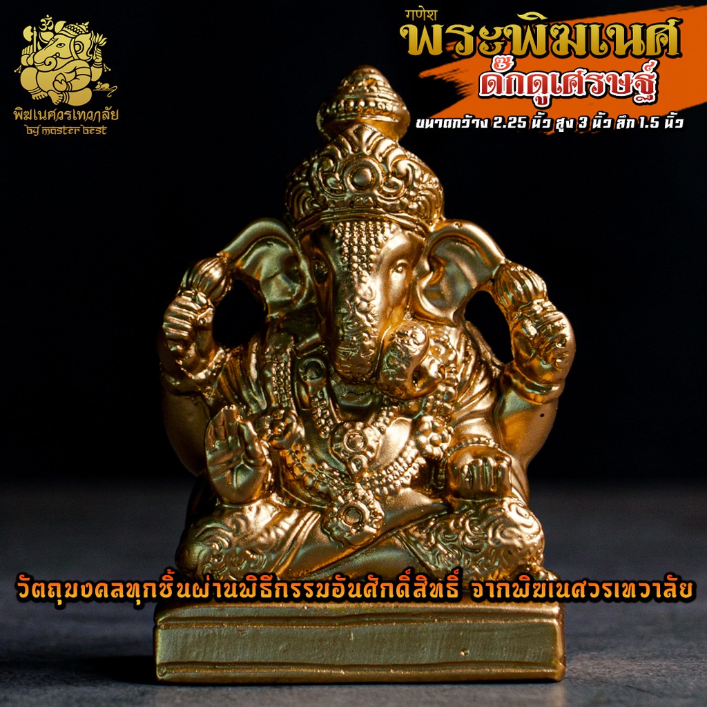 องค์พระพิฆเนศ ดั๊กดูเศรษฐ์ สูง 3 นิ้ว มี 2 สี ผ่านพิธีอภิเษกจาก พิฆเนศวรเทวาลัย